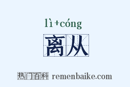 离从是什么意思的图片